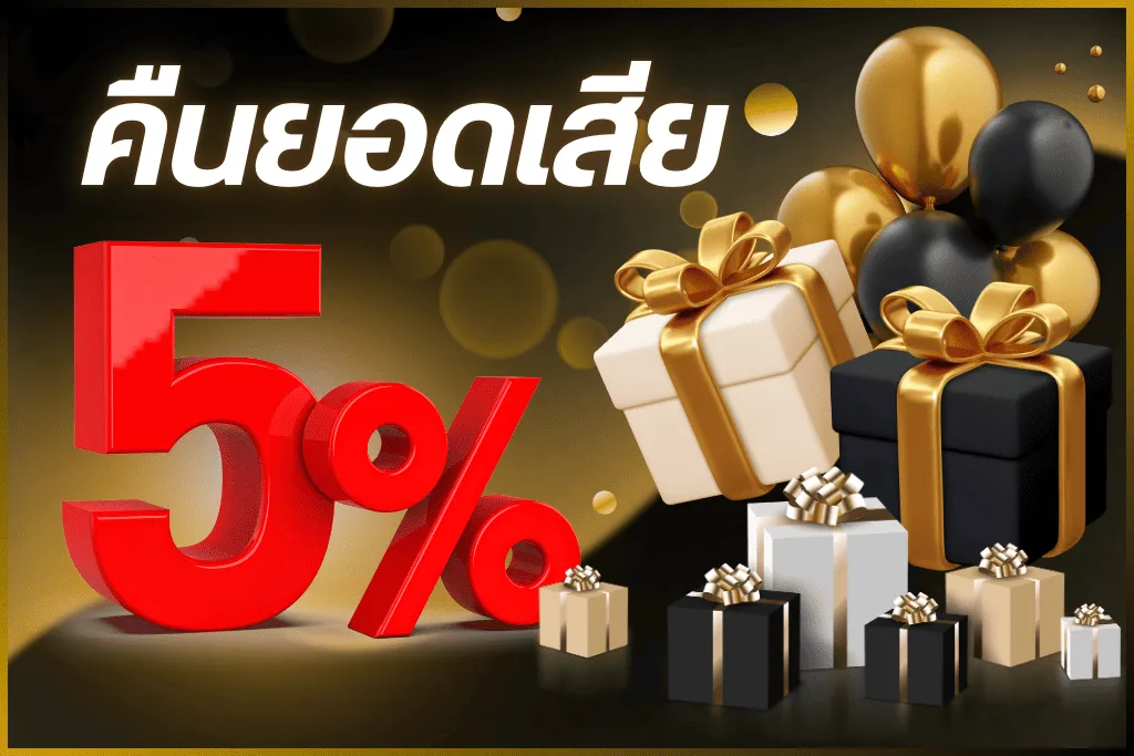 คืนยอดเสีย5%