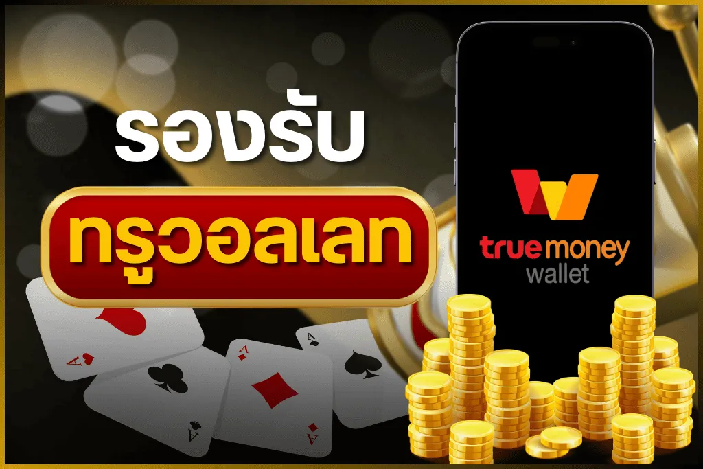 รองรับทรูวอเลท