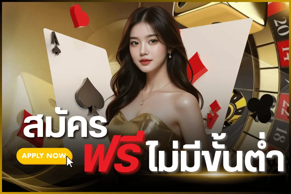สมัครฟรีไม่มีขั้นต่ำ