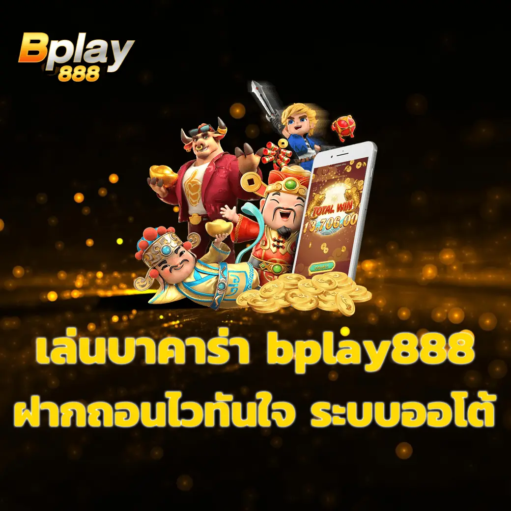เล่นบาคาร่า bplay888 ฝากถอนไวทันใจ ระบบออโต้ไม่ต้องแจ้งสลิป bplay888