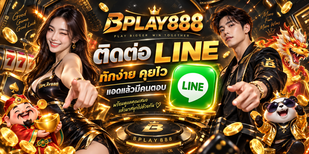 bplay888 ติดต่อ LINE