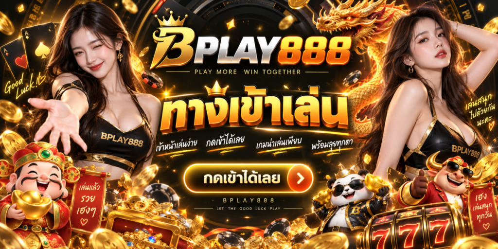 bplay888 ทางเข้าเล่น