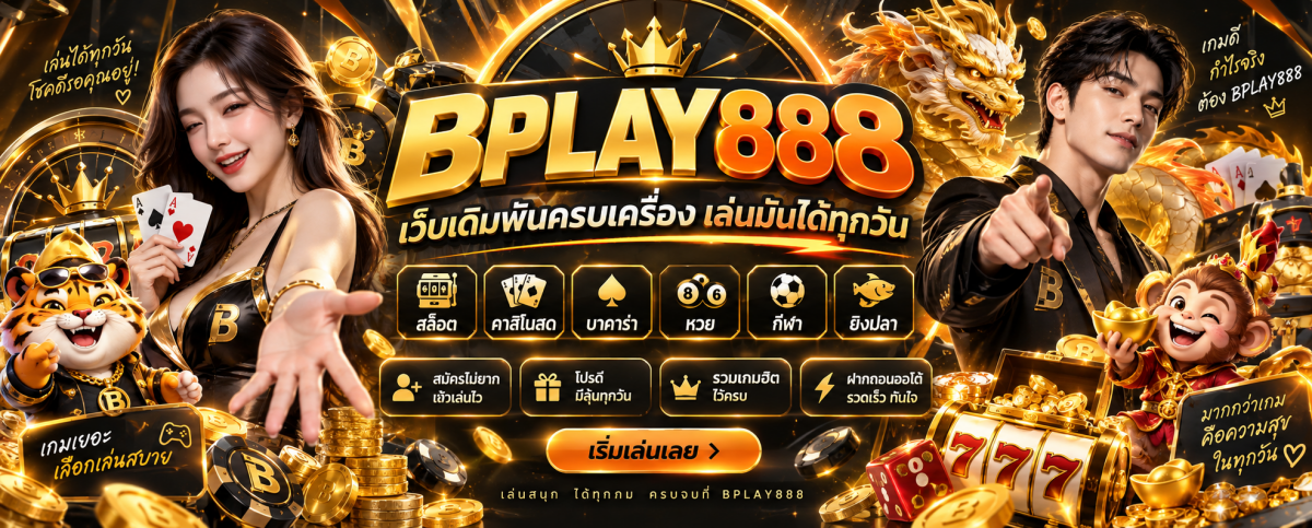 bplay888 เว็บพนันครบเครื่อง