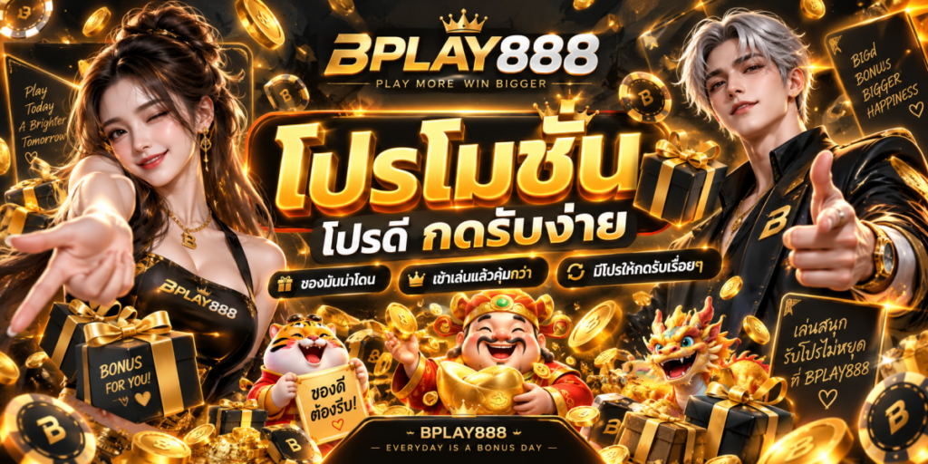 bplay888 โปรโมชั่นโปรดี