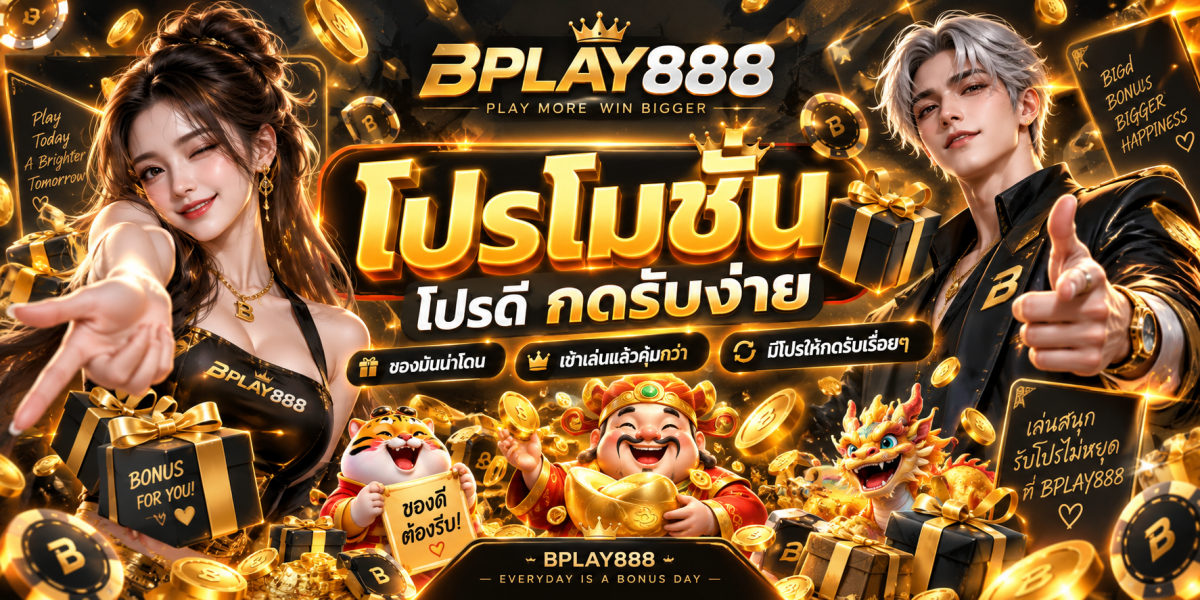 bplay888 โปรโมชั่นโปรดี